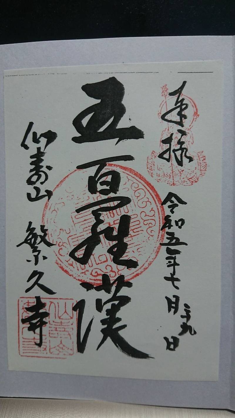 繁久寺,富山県高岡市芳野89