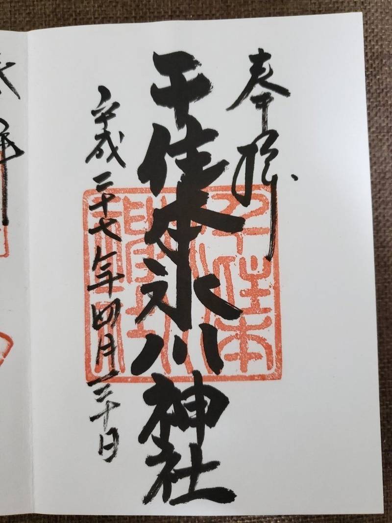 千住本氷川神社 御朱印 足立区 東京都 Omairi おまいり 千住本氷川神社 御朱印 足立区 東京都 Omairi おまいり