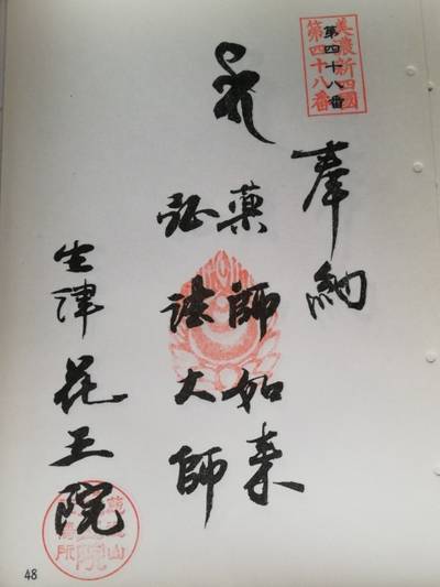 花王院,御朱印,