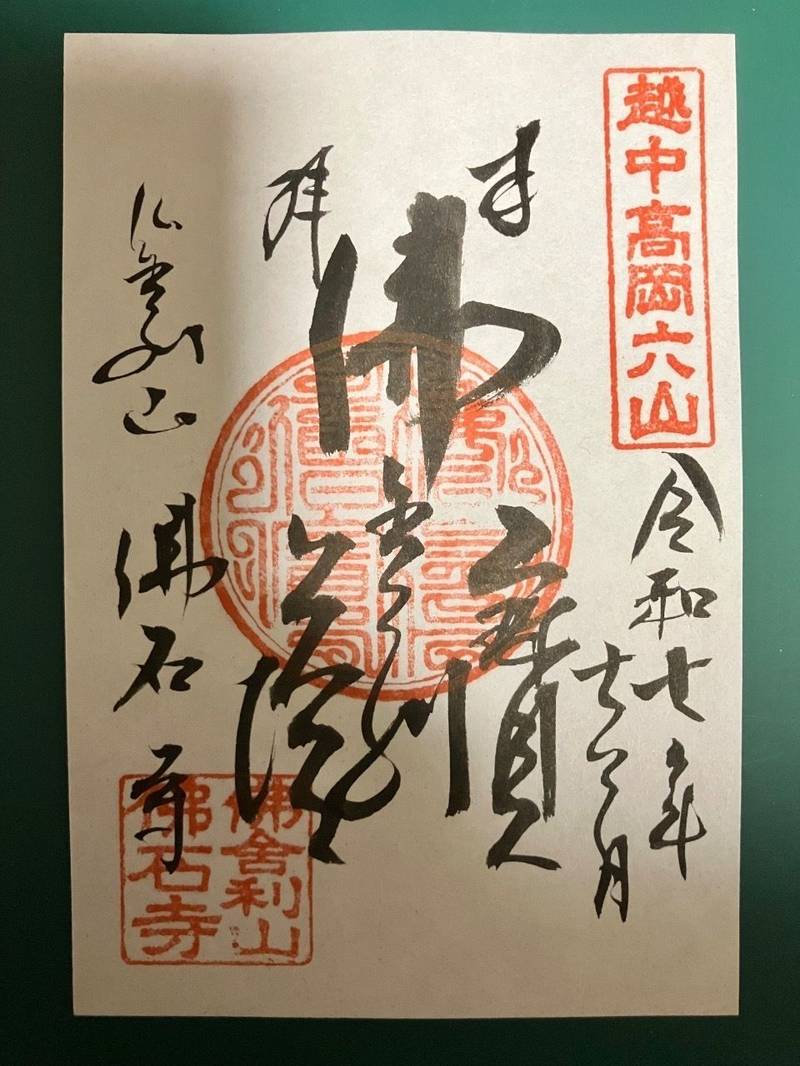 仏舎利山 佛石寺,富山県高岡市伏木一宮16