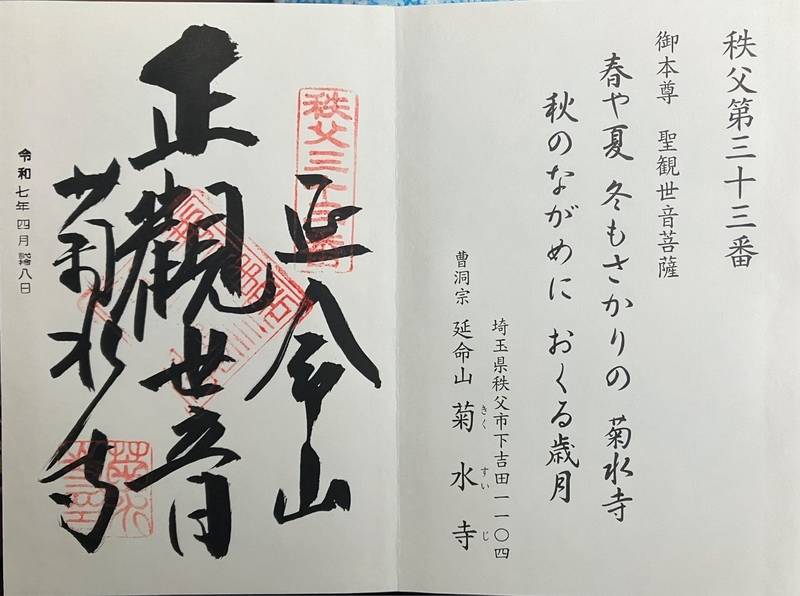 菊水寺,埼玉県秩父市下吉田１１０４