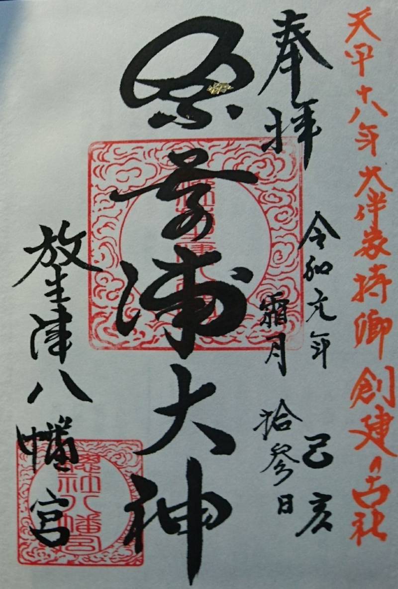 放生津八幡宮 射水市 富山県 の御朱印 釣り の神 By かず Omairi おまいり 放生津八幡宮 射水市 富山県 の御朱印 釣り の神 By かず Omairi おまいり