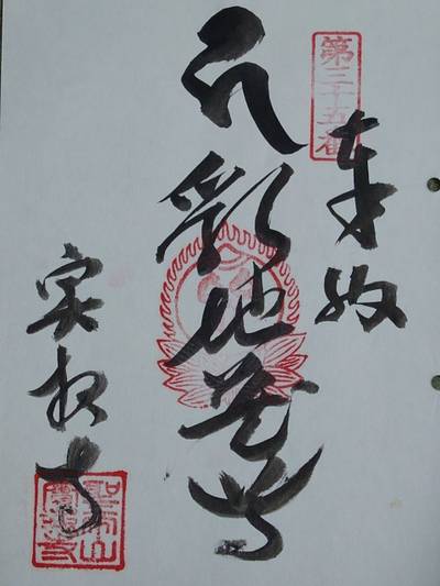 実報寺,御朱印,シゲ