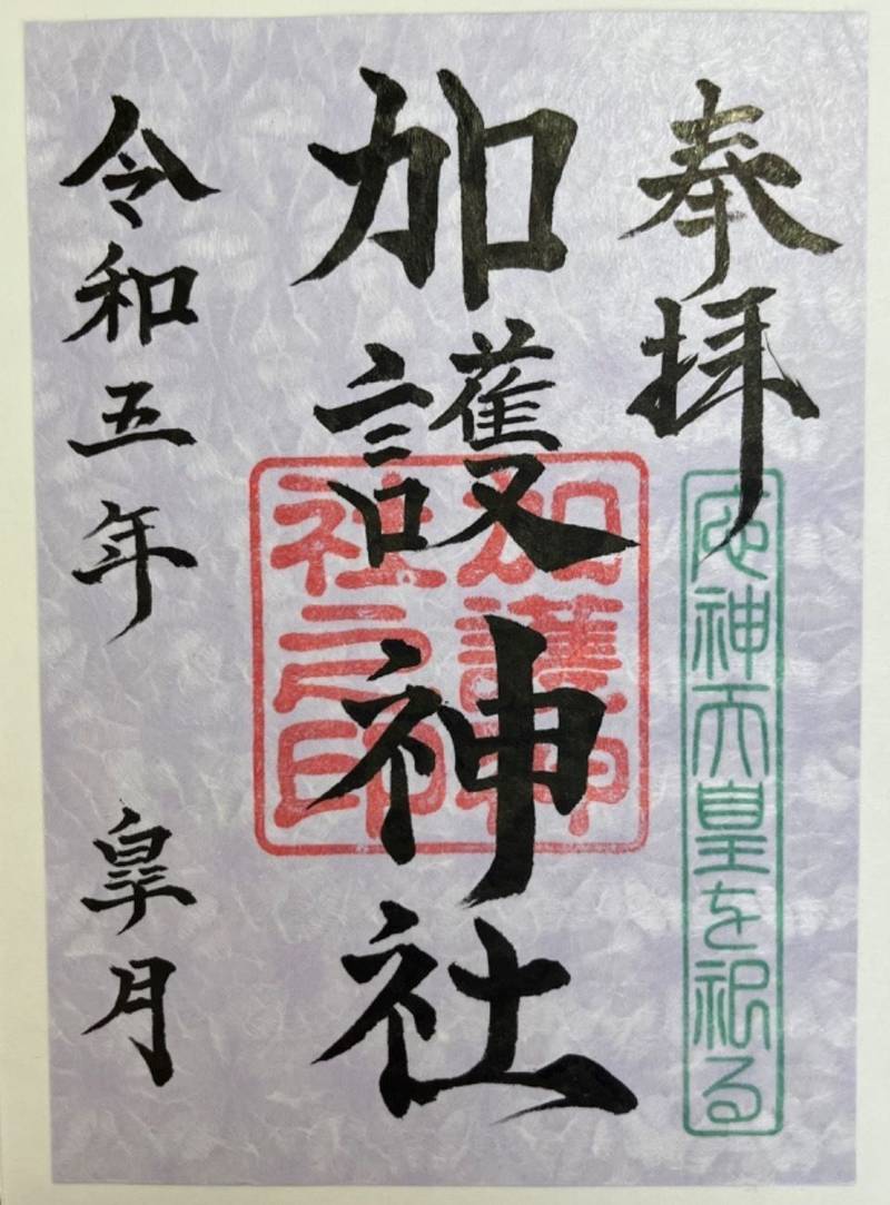 加護神社,宮崎県宮崎市大字郡司分字国富2225