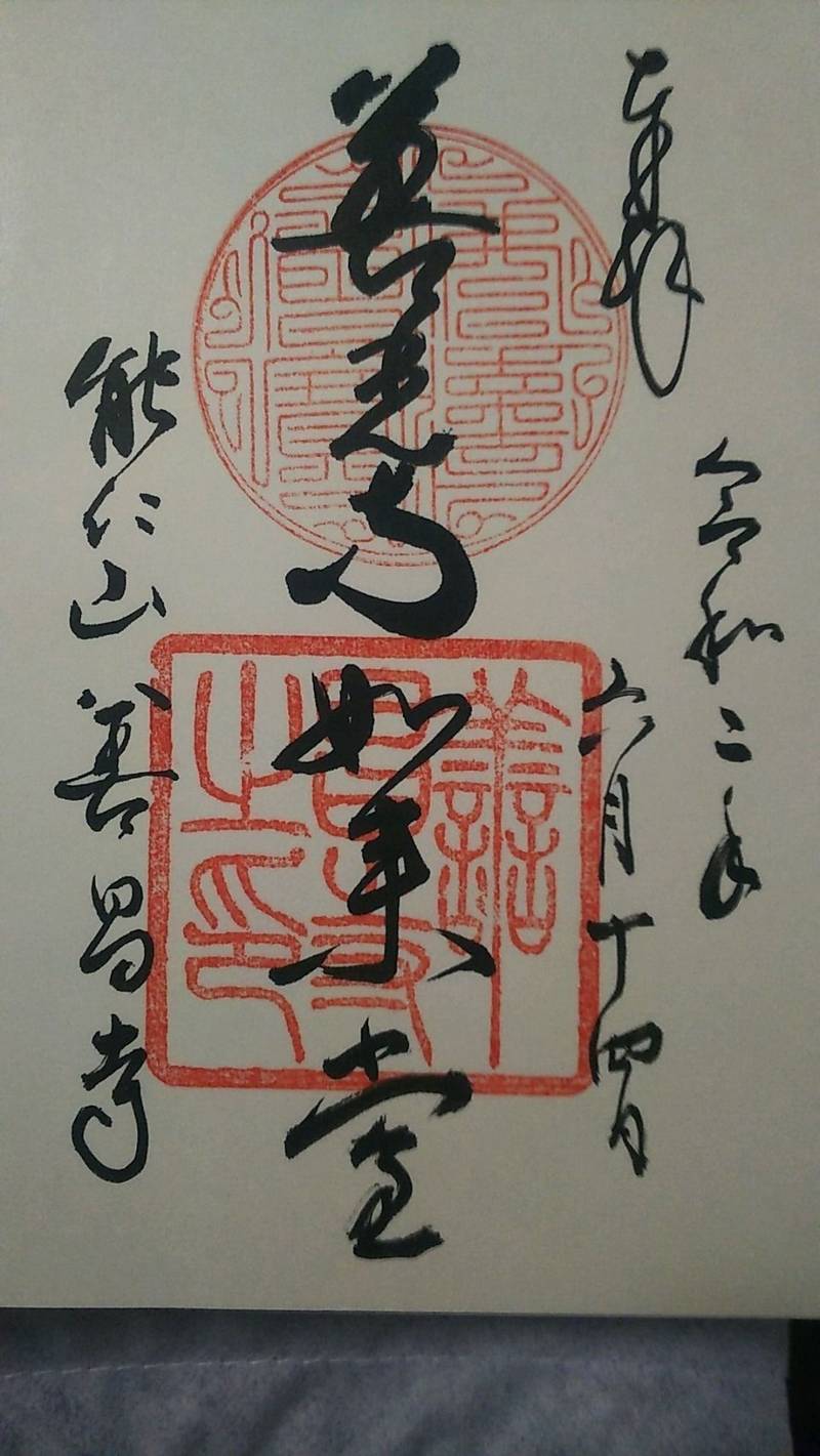 善昌寺