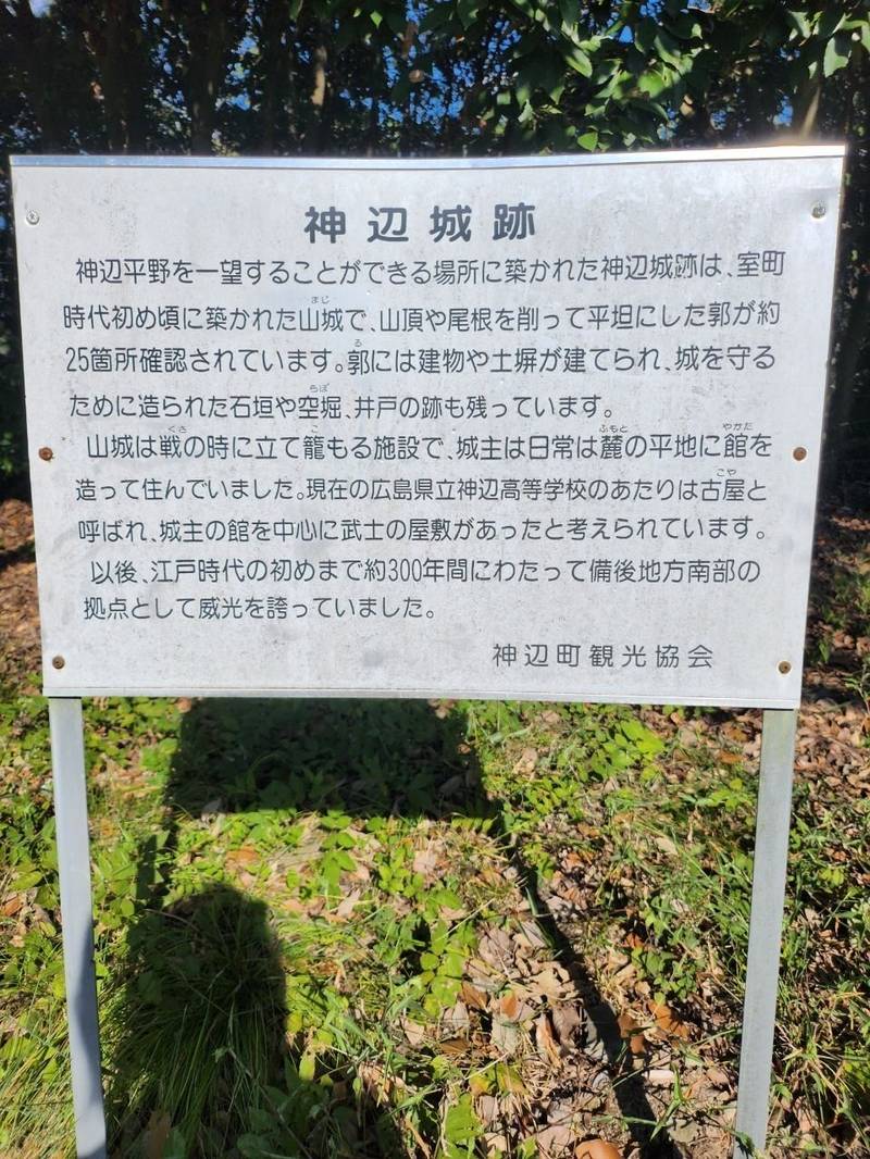 神辺城,広島県福山市神辺町川北