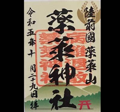 薬萊神社,御朱印,小龍