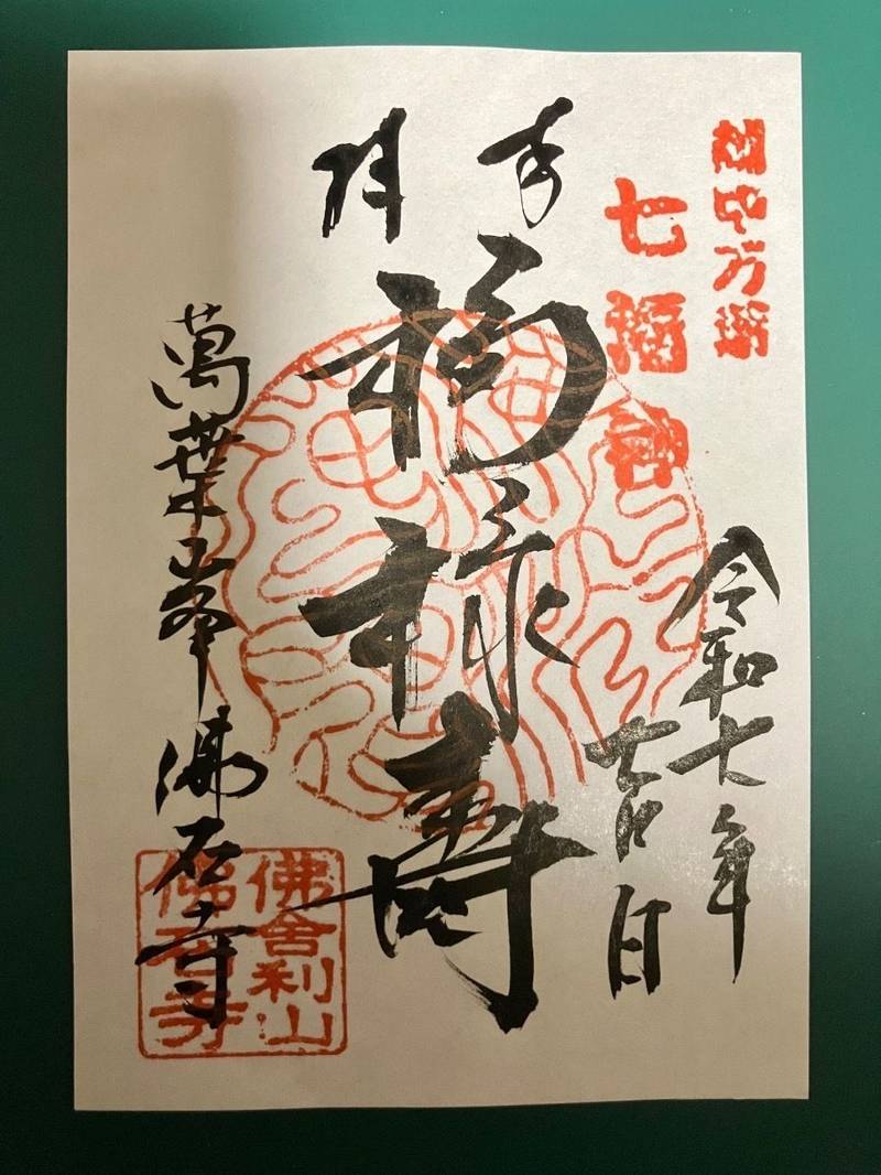 仏舎利山 佛石寺,富山県高岡市伏木一宮16