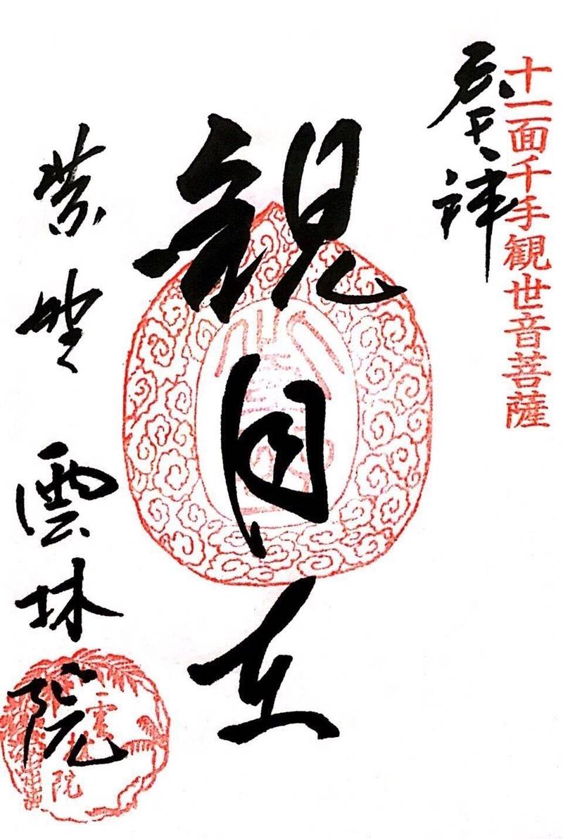 雲林院