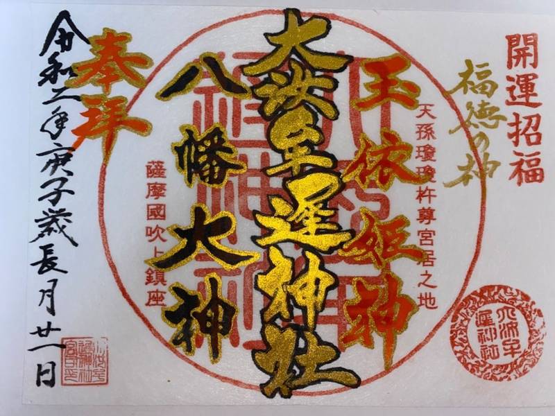 大汝牟遅神社 御朱印 日置市 鹿児島県 Omairi おまいり