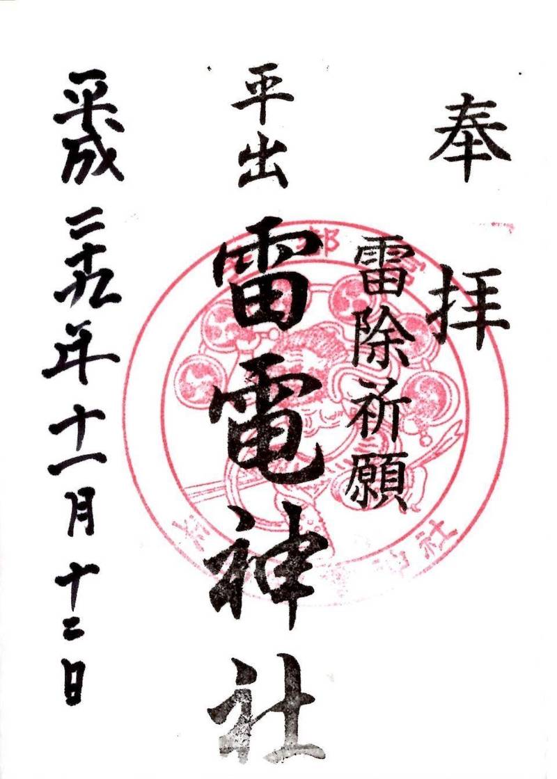 平出雷電神社 御朱印 宇都宮市 栃木県 Omairi おまいり 平出雷電神社 御朱印 宇都宮市 栃木県 Omairi おまいり