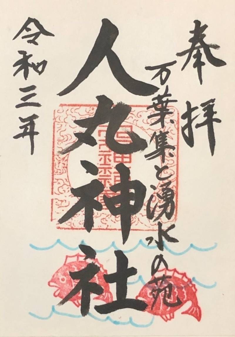 人丸神社 御朱印 佐野市 栃木県 Omairi おまいり 人丸神社 御朱印 佐野市 栃木県 Omairi おまいり