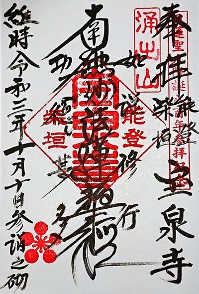 宝泉寺 (羽咋市),御朱印,ナガシーン