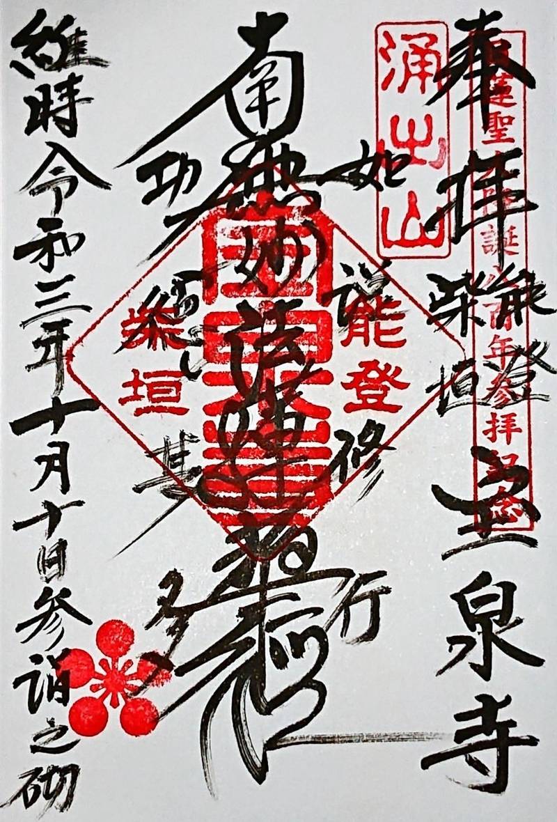 宝泉寺 (羽咋市),石川県羽咋市柴垣町１４−７５