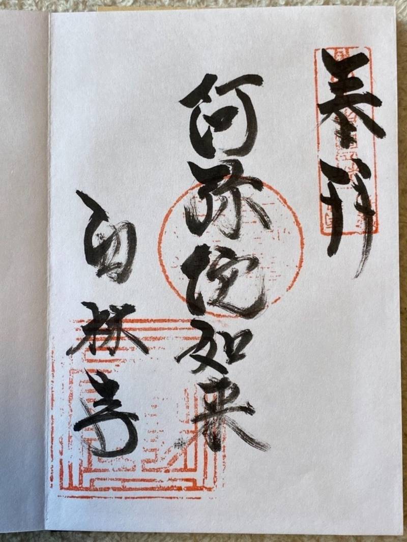西林寺,三重県伊勢市西豊浜町1495番地