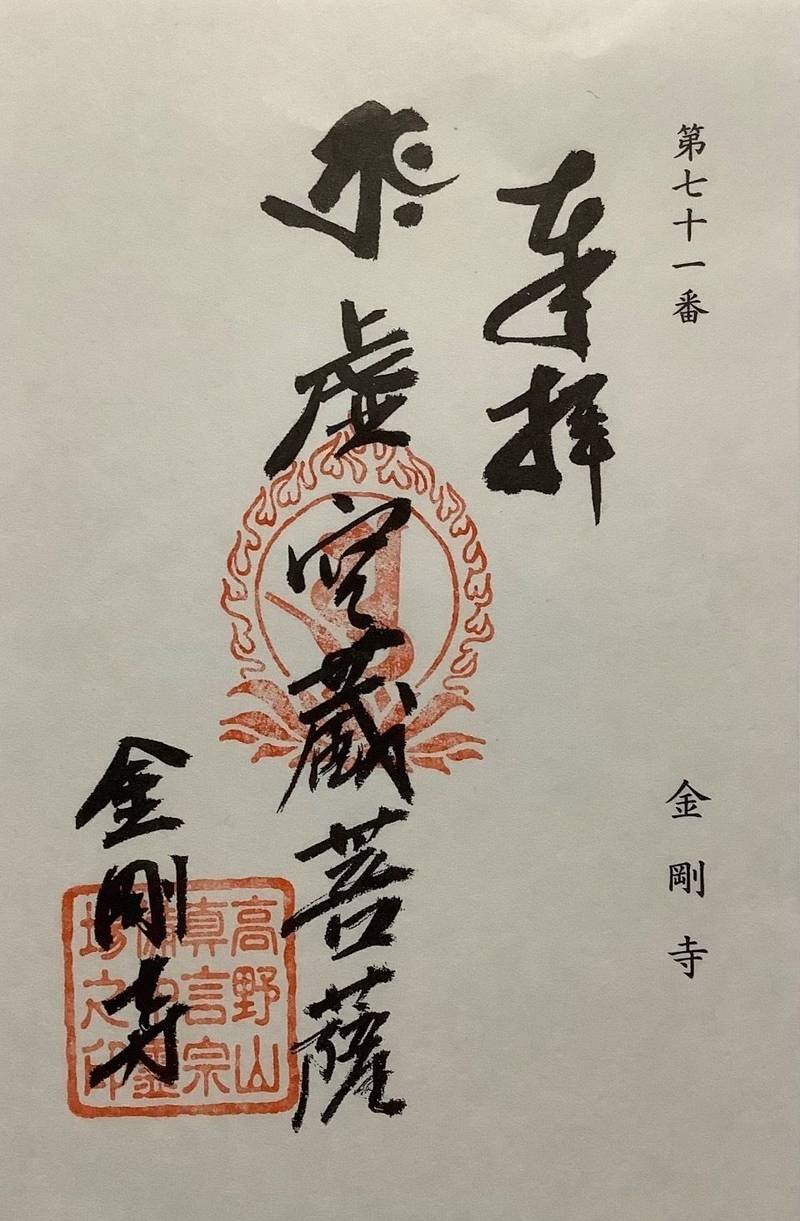 金剛寺 (笠岡市絵師),岡山県笠岡市絵師