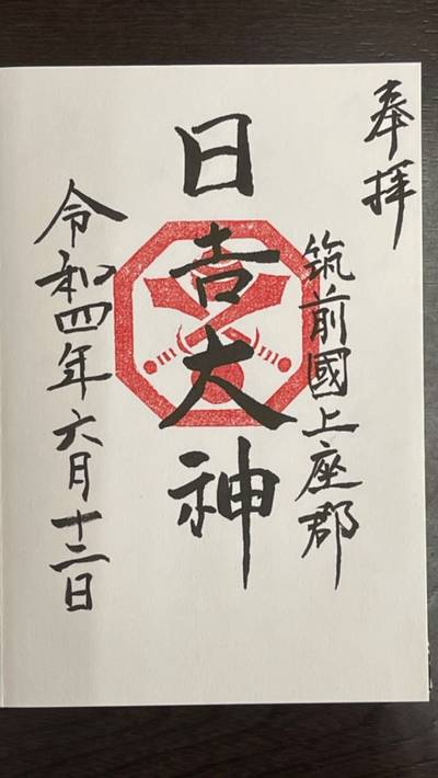 久喜宮日吉神社,御朱印,ブルームーン