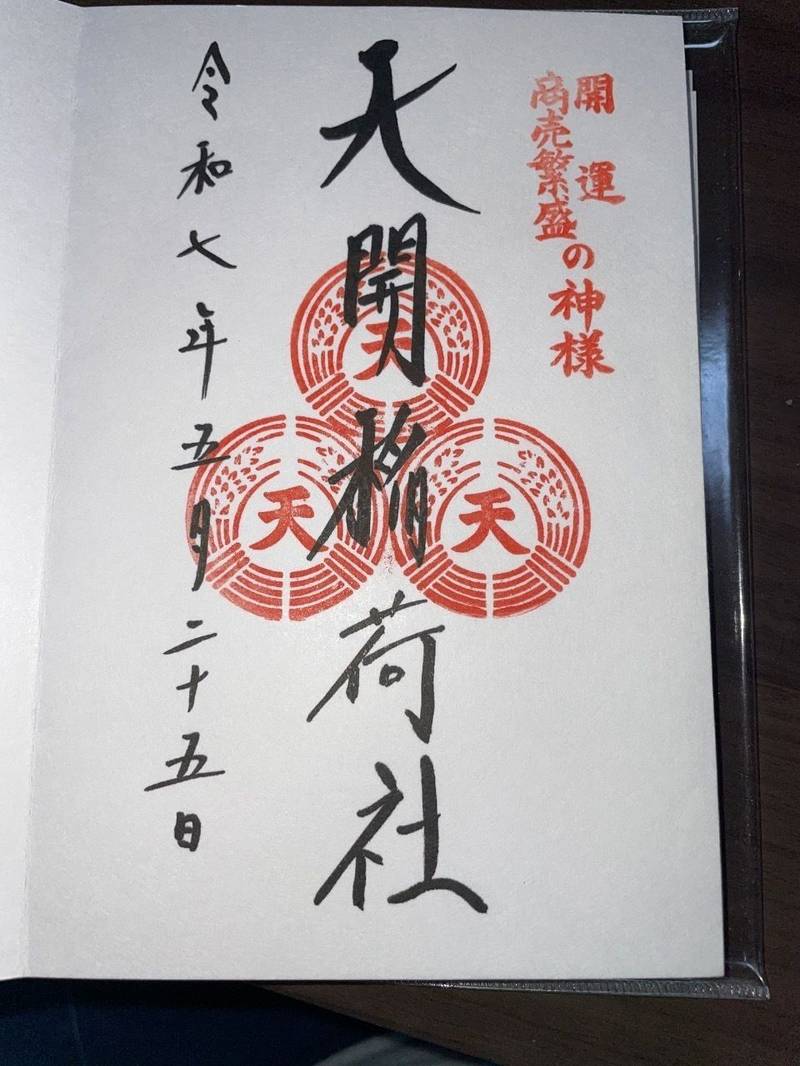 天開稲荷社,福岡県太宰府市宰府4丁目1114