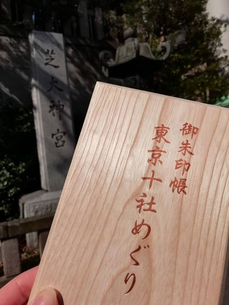 芝大神宮 港区 東京都 の御朱印帳 東京十社めぐり By Hanayu Omairi おまいり 芝大神宮 港区 東京都 の御朱印帳 東京十社めぐり By Hanayu Omairi おまいり