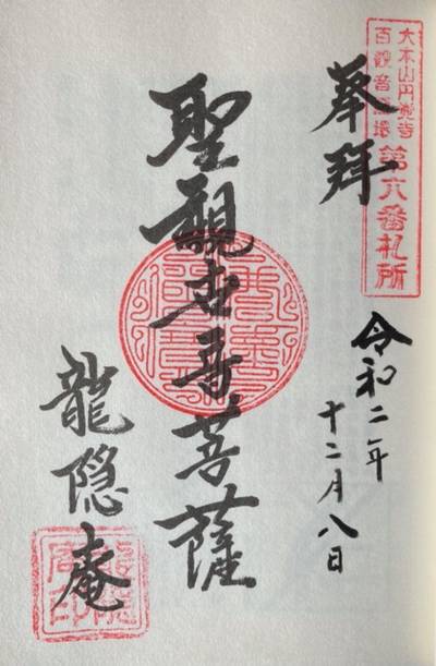 龍隠庵,御朱印,おしら様