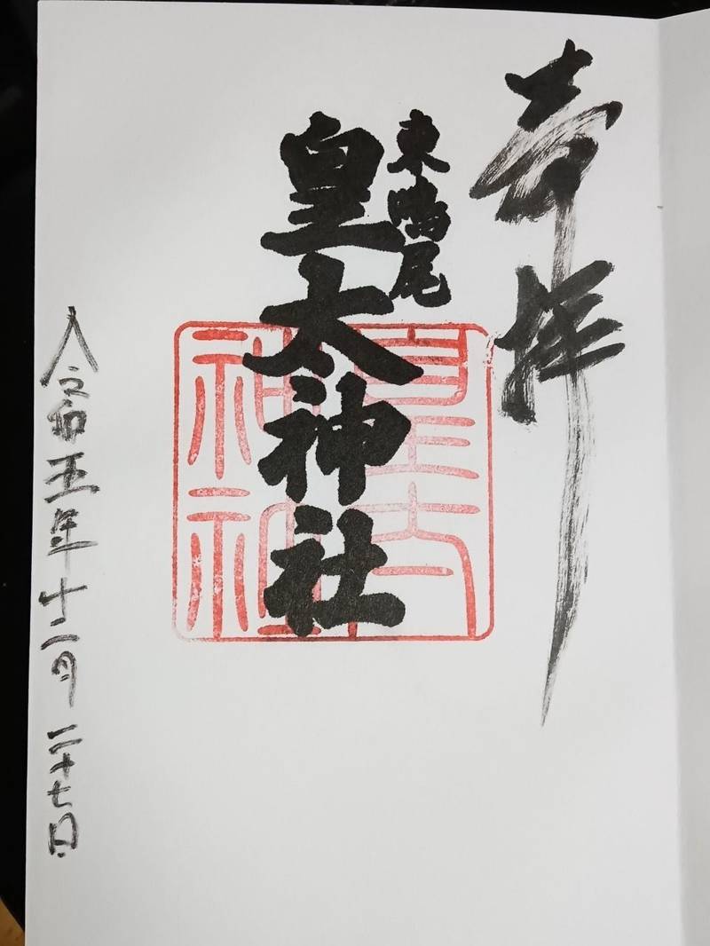 東鳴尾皇太神社,兵庫県西宮市東鳴尾町2-102