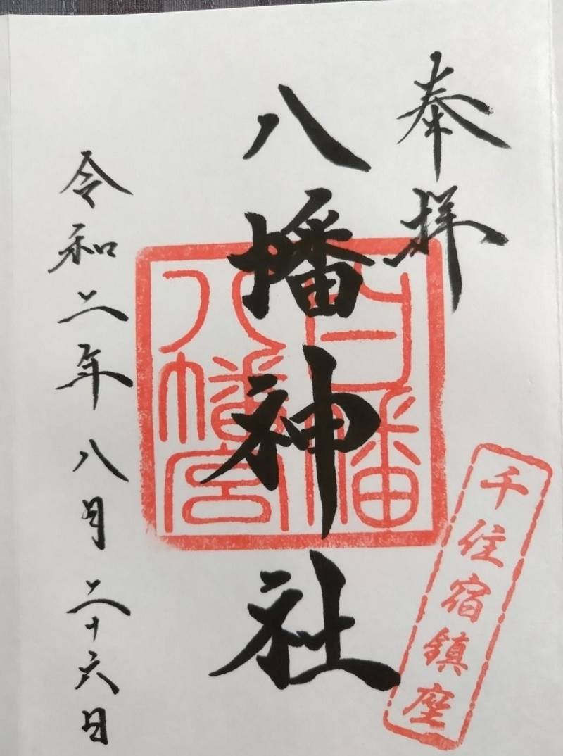 八幡神社 御朱印 足立区 東京都 Omairi おまいり 八幡神社 御朱印 足立区 東京都 Omairi おまいり