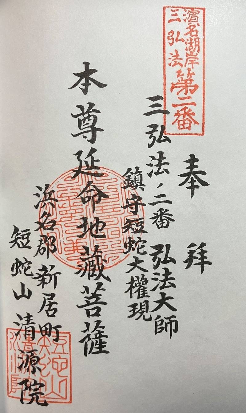 清源院,静岡県湖西市新居町中之郷2323-1