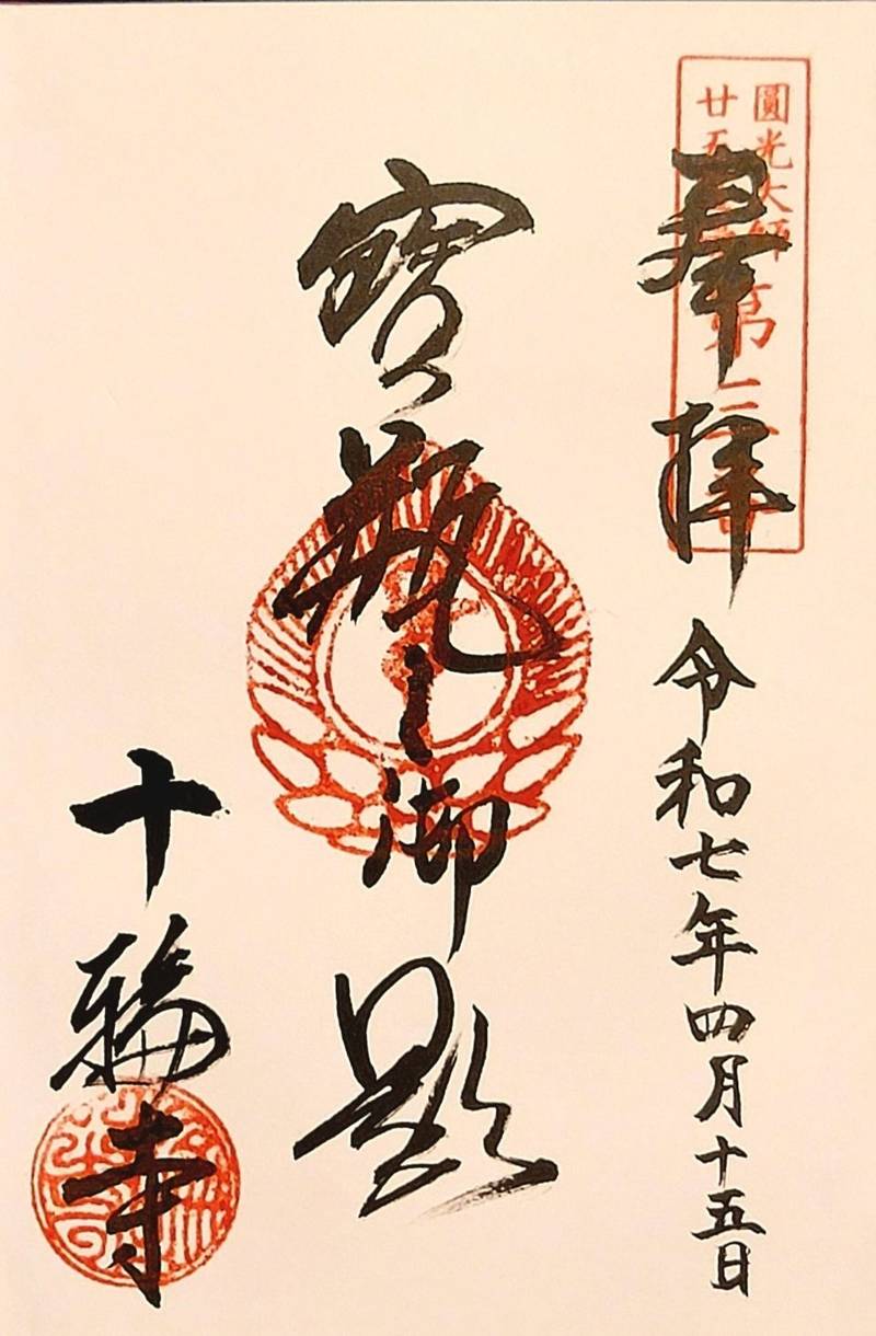 十輪寺,兵庫県高砂市高砂町横町1074