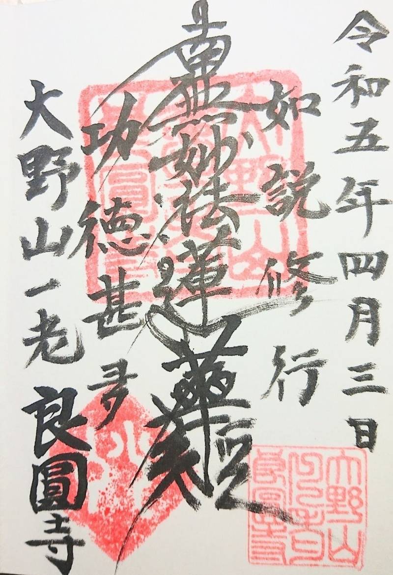 良円寺 (良圓寺),山梨県南巨摩郡身延町大野839