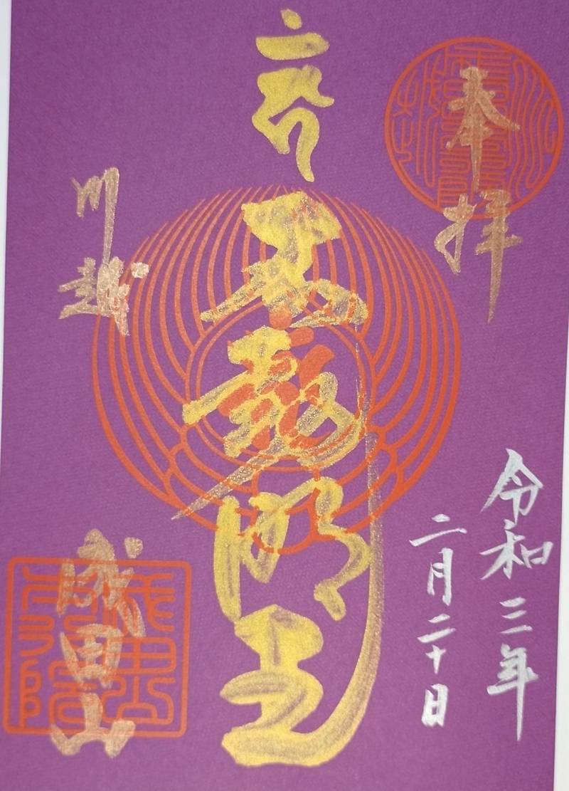 成田山川越別院本行院の見どころ