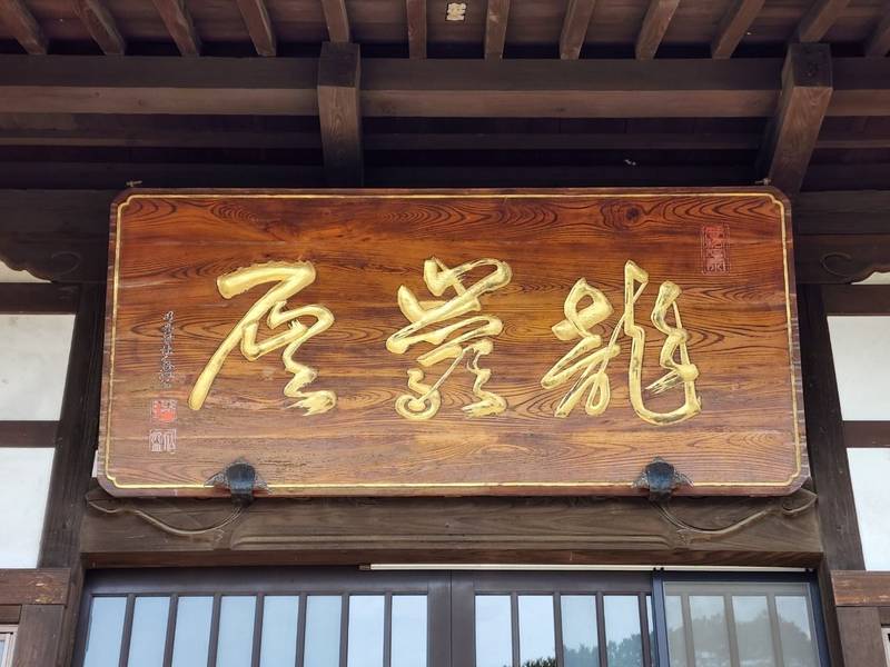 伊豆山 長運寺,群馬県太田市東長岡町1402-1