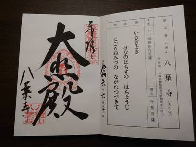 八葉寺,御朱印,kenken