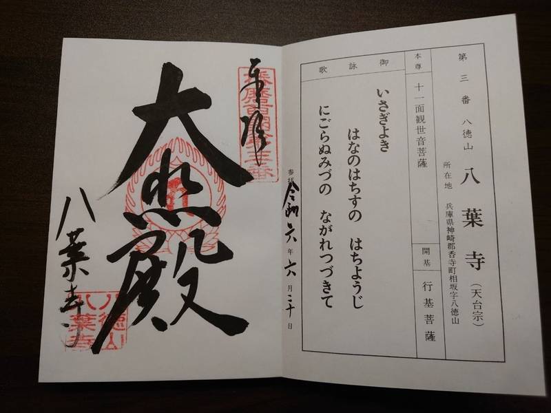 八葉寺,兵庫県姫路市香寺町相坂1068