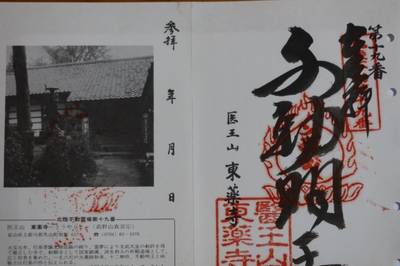 牧野不動尊 東薬寺,御朱印,お詣りおっさん