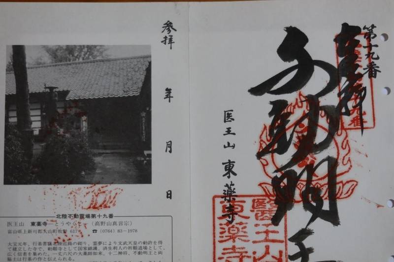 牧野不動尊 東薬寺,富山県富山市牧野32