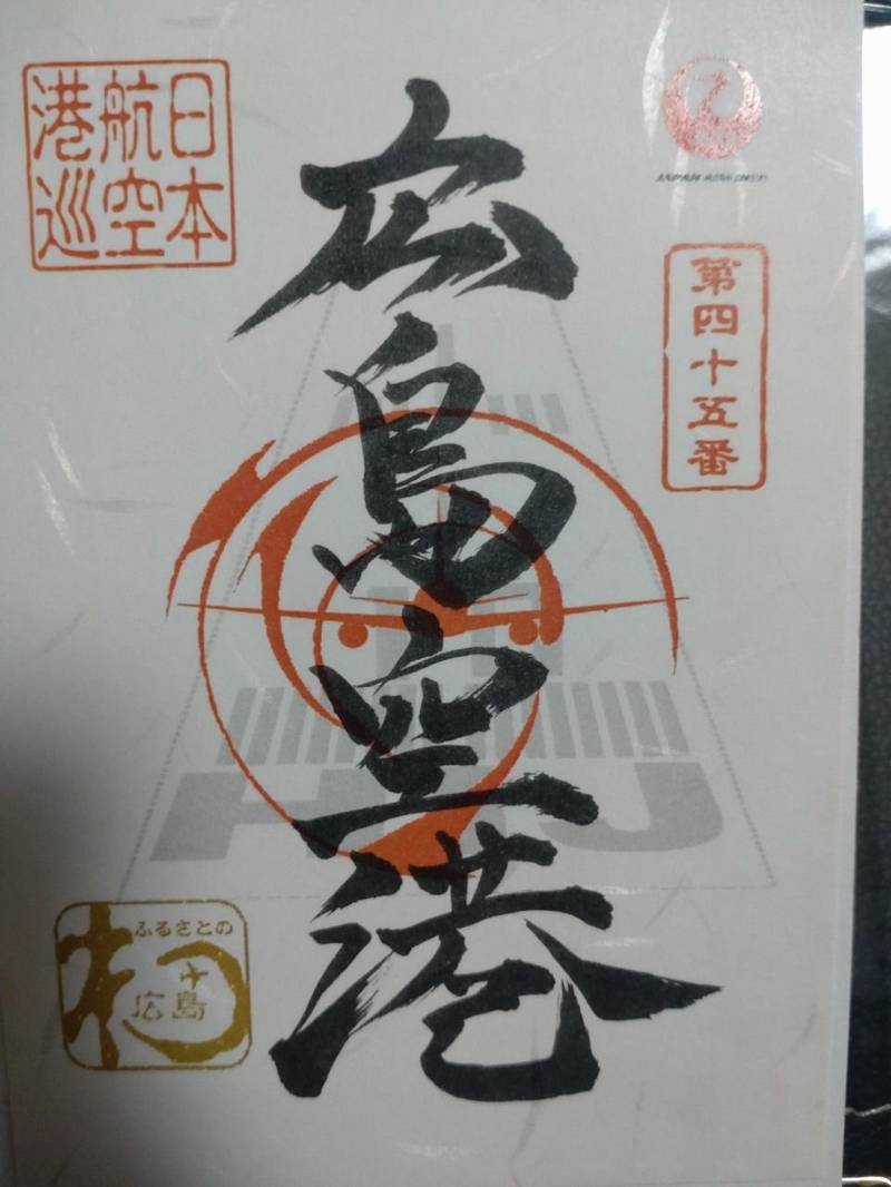 広島空港,広島県三原市本郷町善入寺６４−３１