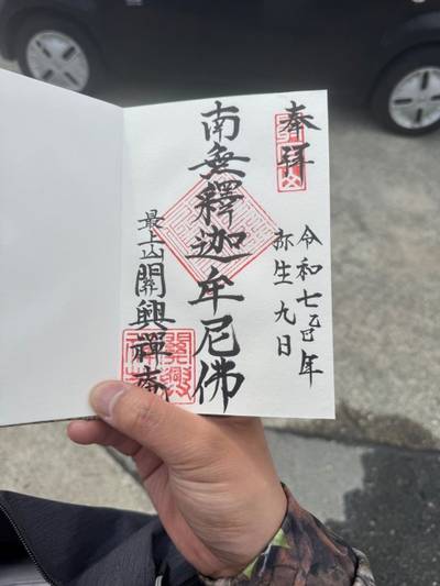 関興庵,御朱印,ヤアスモーラー