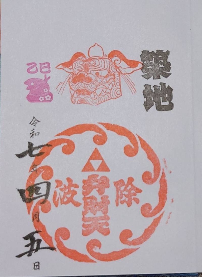 波除弁財天,東京都中央区築地6丁目20-37
