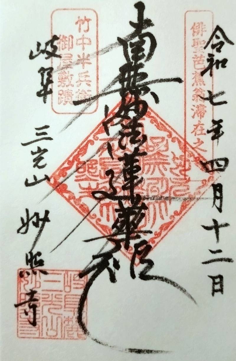 妙照寺,岐阜県岐阜市梶川町14