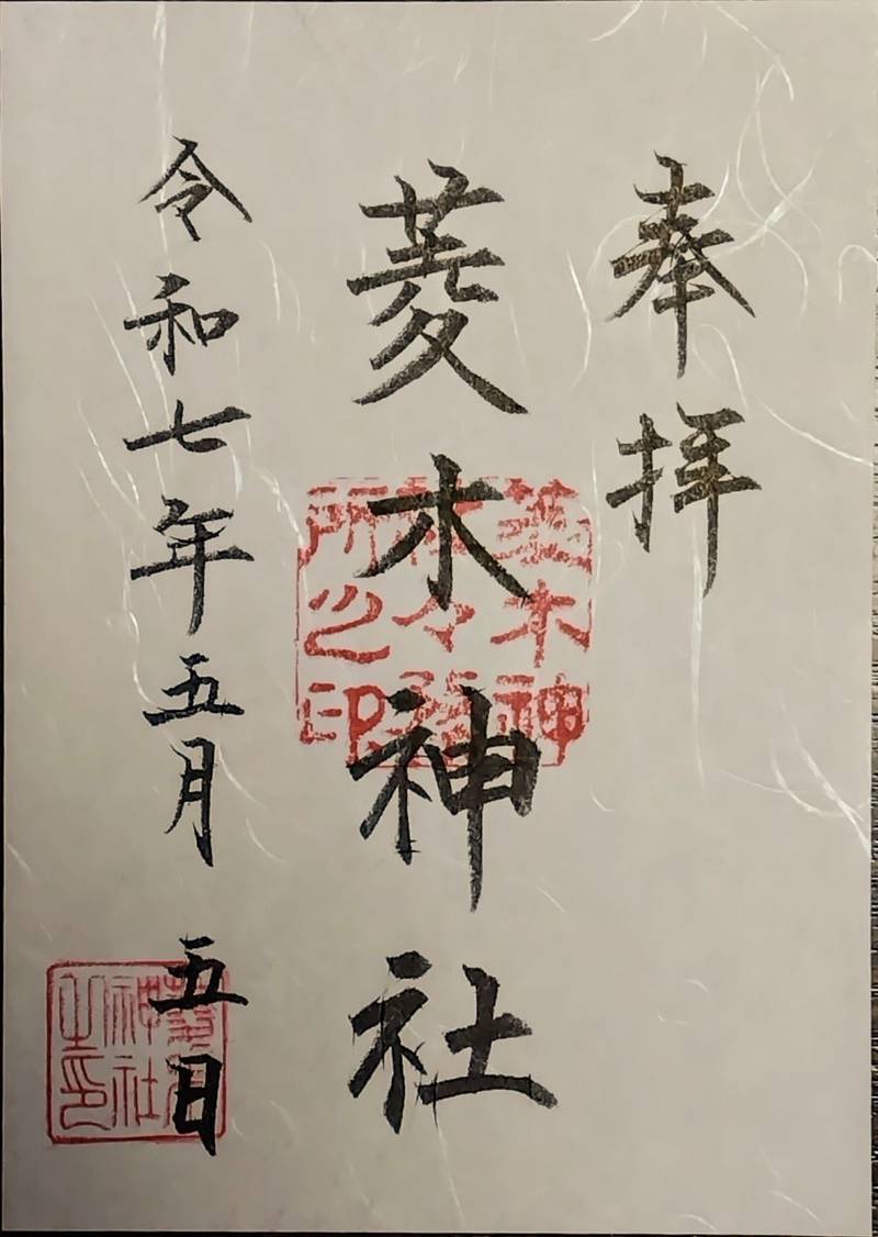菱木神社,大阪府堺市西区菱木４－３２５０－１