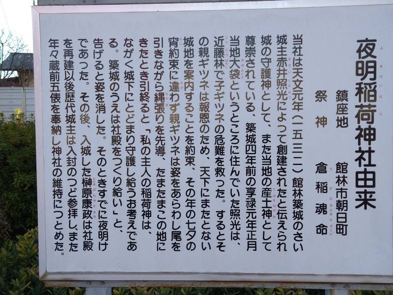 夜明稲荷神社,群馬県館林市朝日町3--36