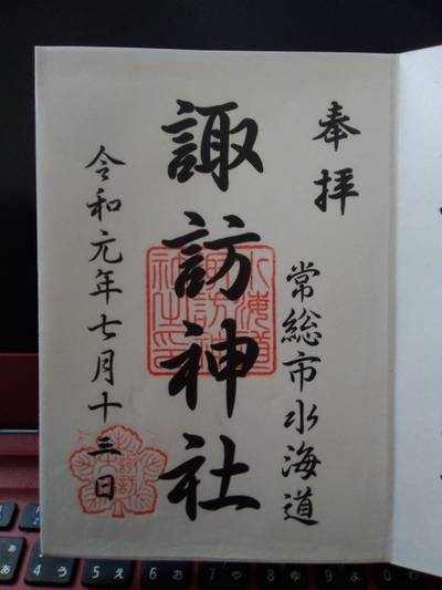 諏訪神社,御朱印,ひこ