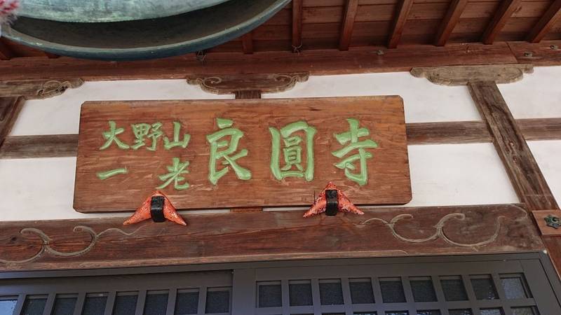 良円寺 (良圓寺),山梨県南巨摩郡身延町大野839