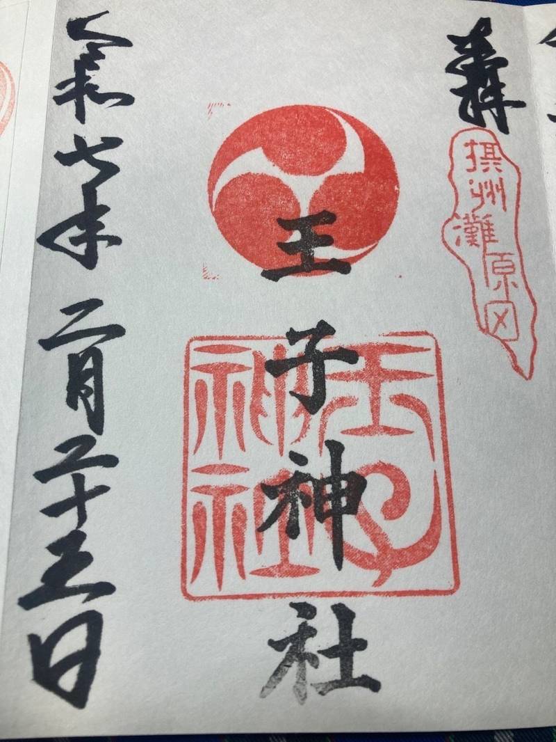 王子神社,兵庫県神戸市灘区原田通3-8-43
