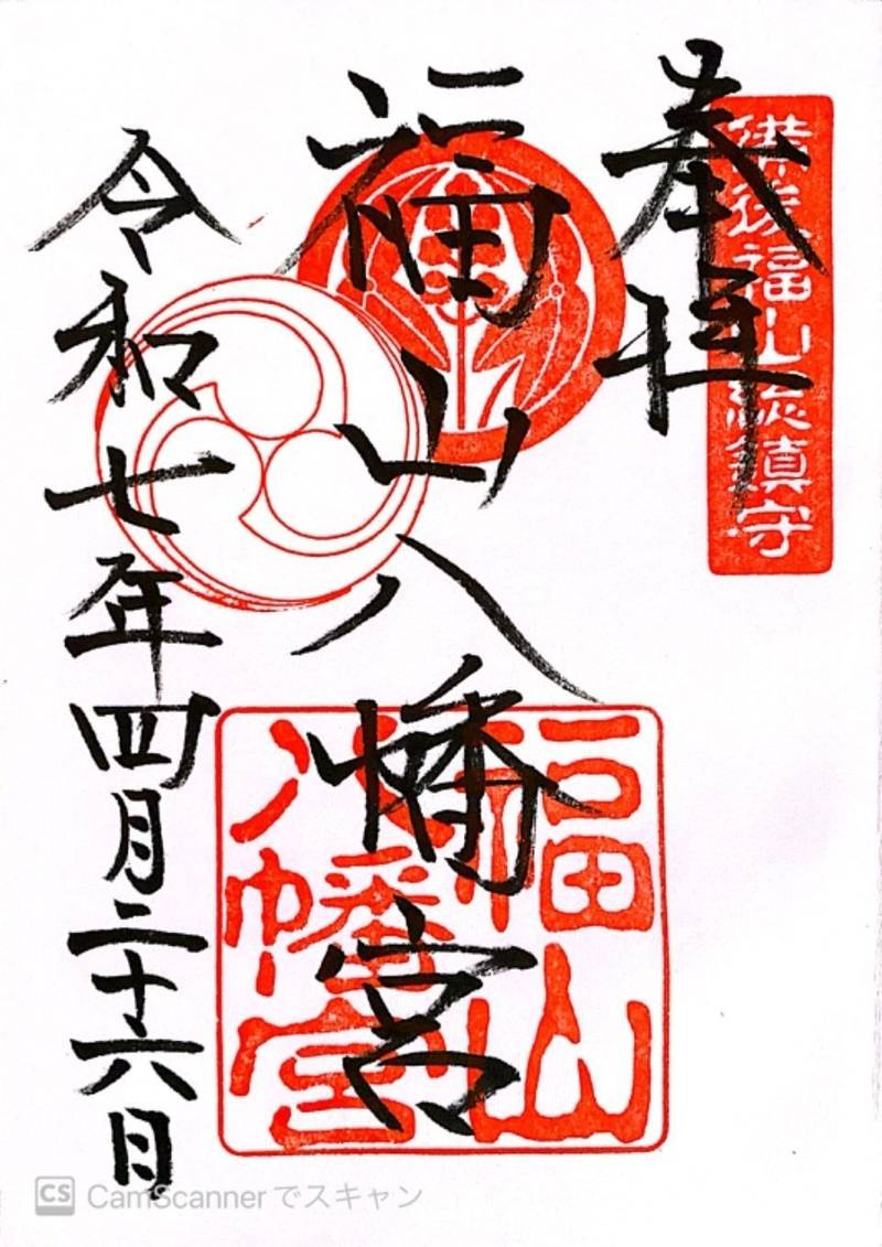福山八幡宮,広島県福山市北吉津町1-2-16