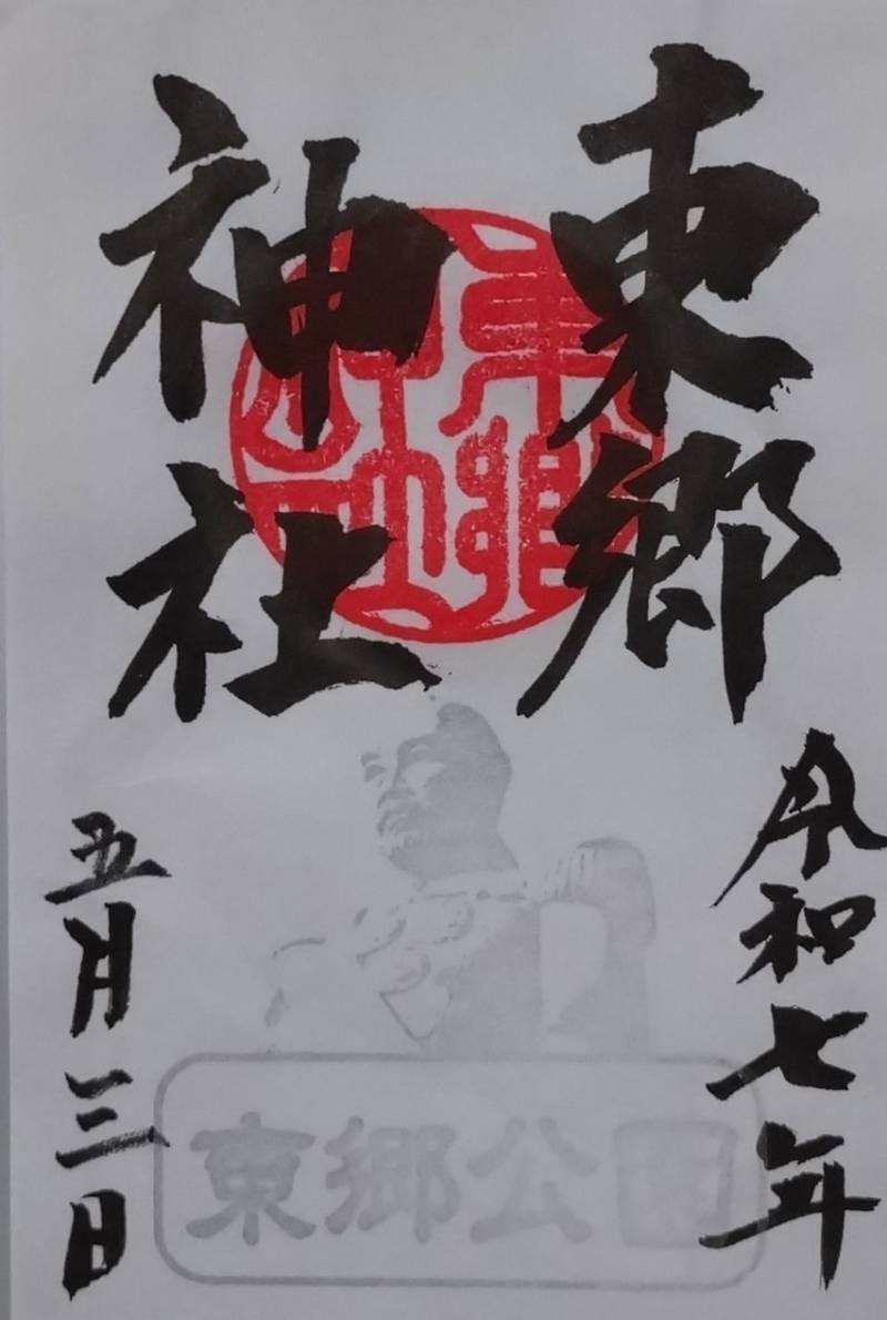 東郷神社,埼玉県飯能市坂石