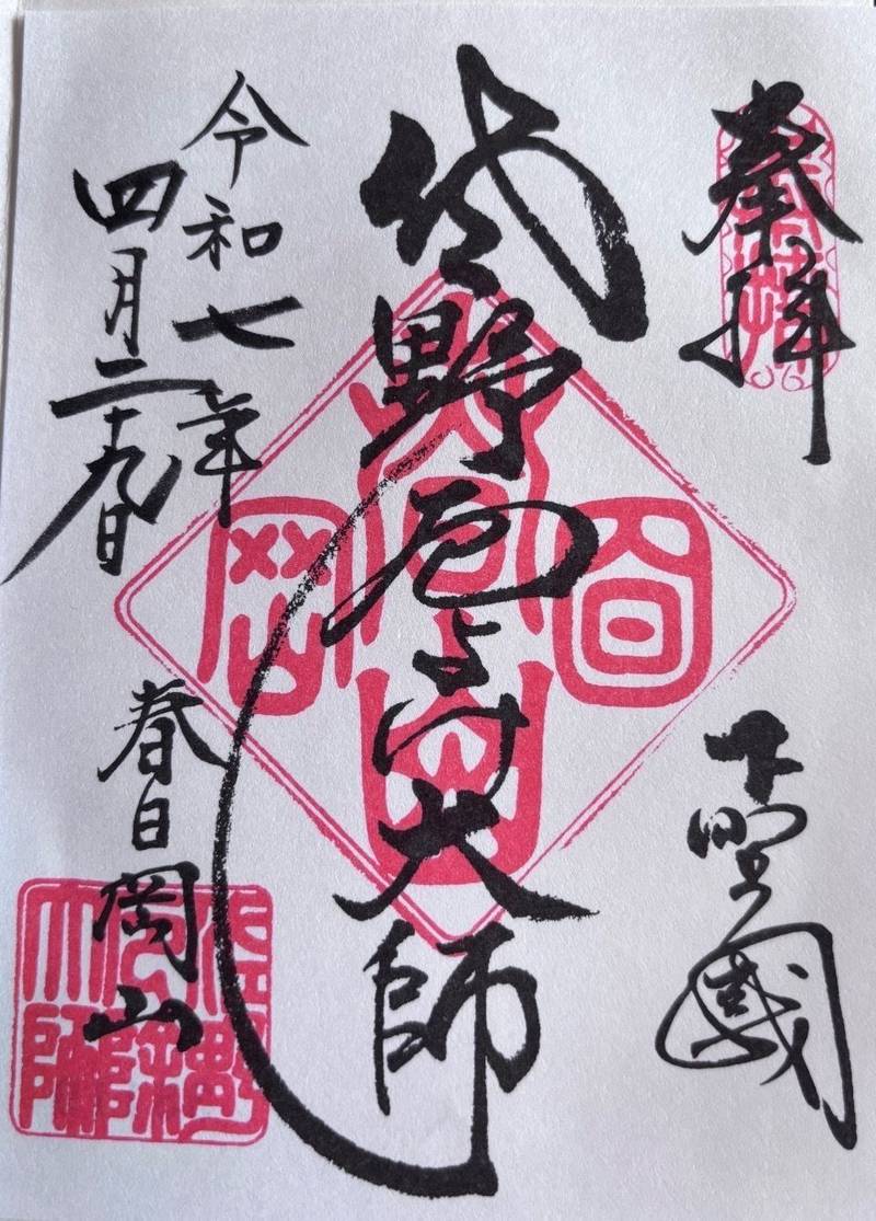 佐野厄除け大師    (惣宗寺),栃木県佐野市金井上町2233