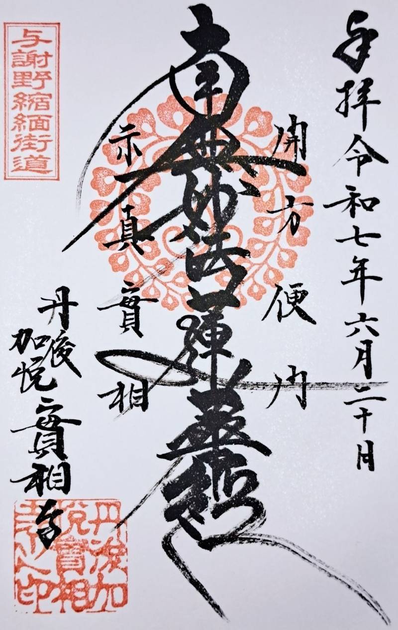 実相寺,京都府与謝郡与謝野町加悦１０１４