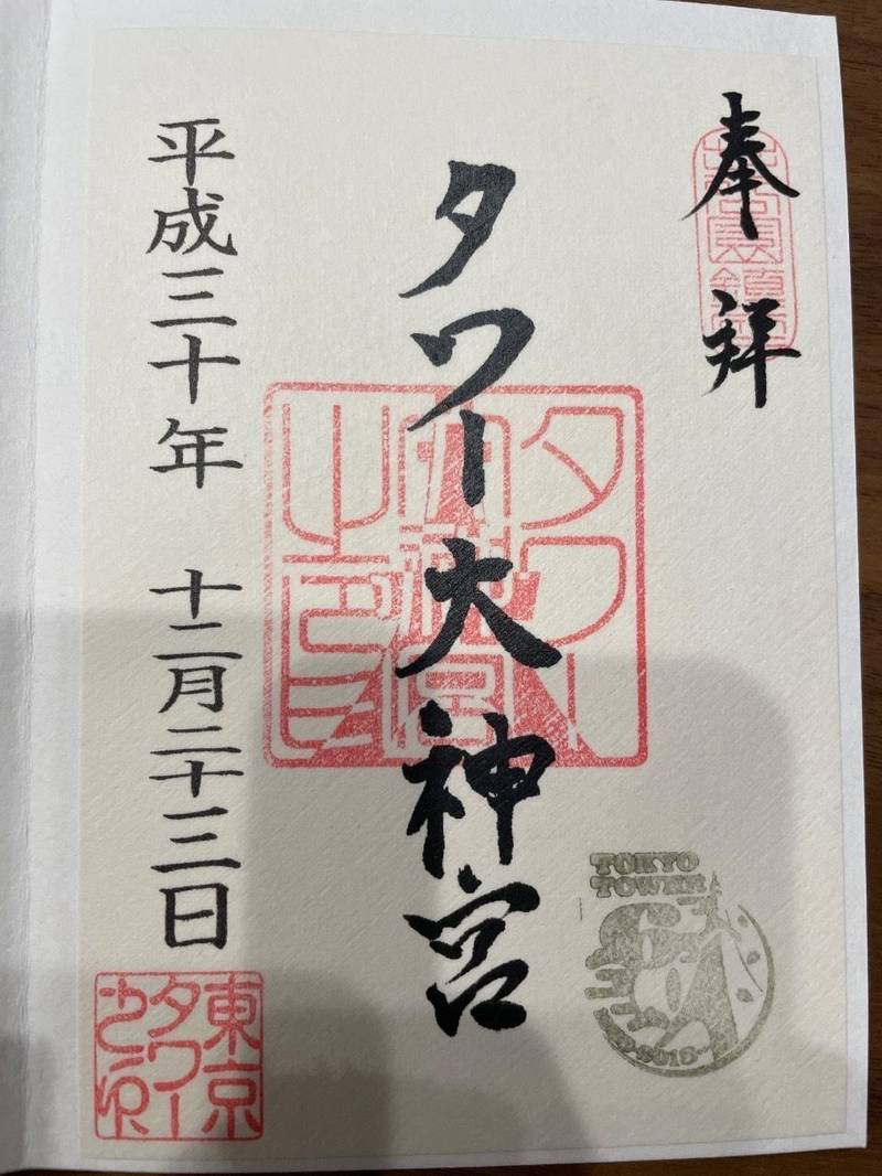 タワー大神宮,東京都港区芝公園4-2-8 東京タワーメインデッキ2階