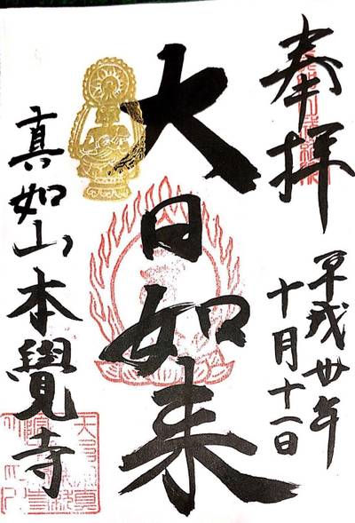 真如山 本覚寺,御朱印,irohani-1682